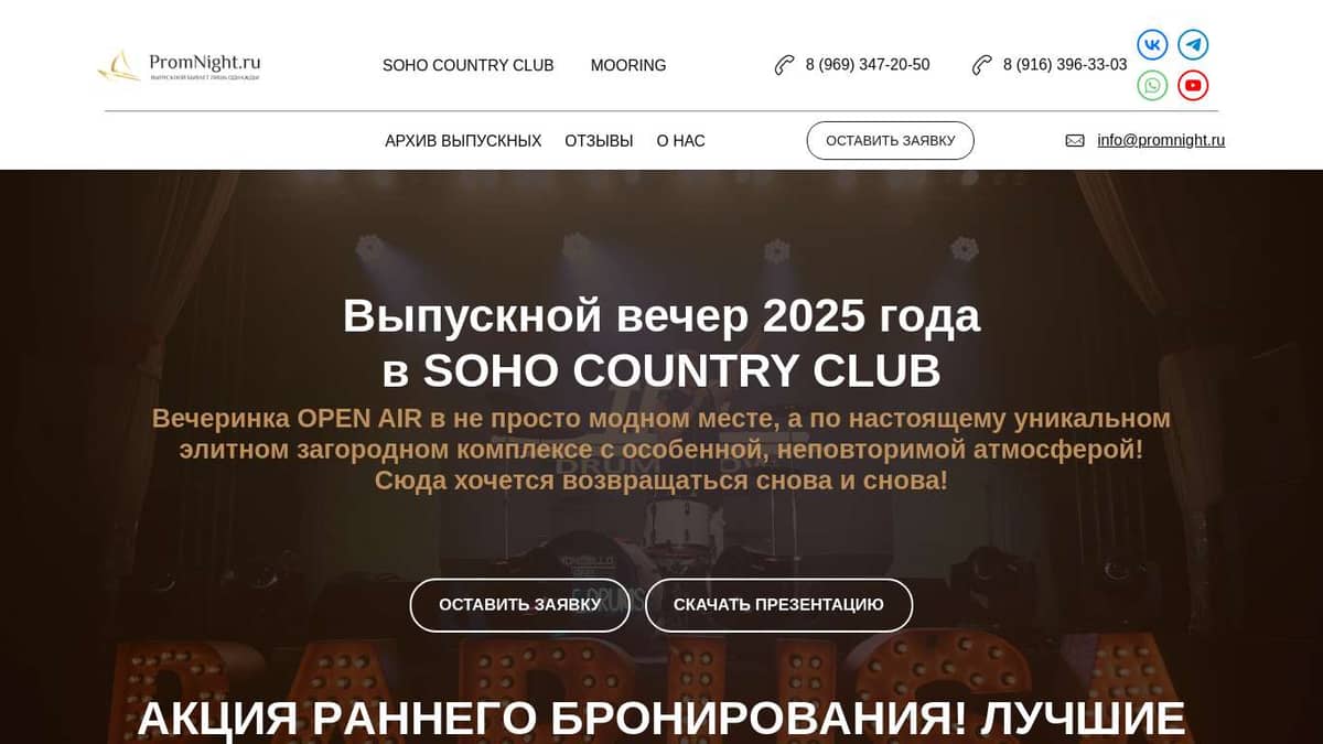 ВЫПУСКНОЙ В SOHO COUNTRY CLUB ДЛЯ 11 КЛАССОВ